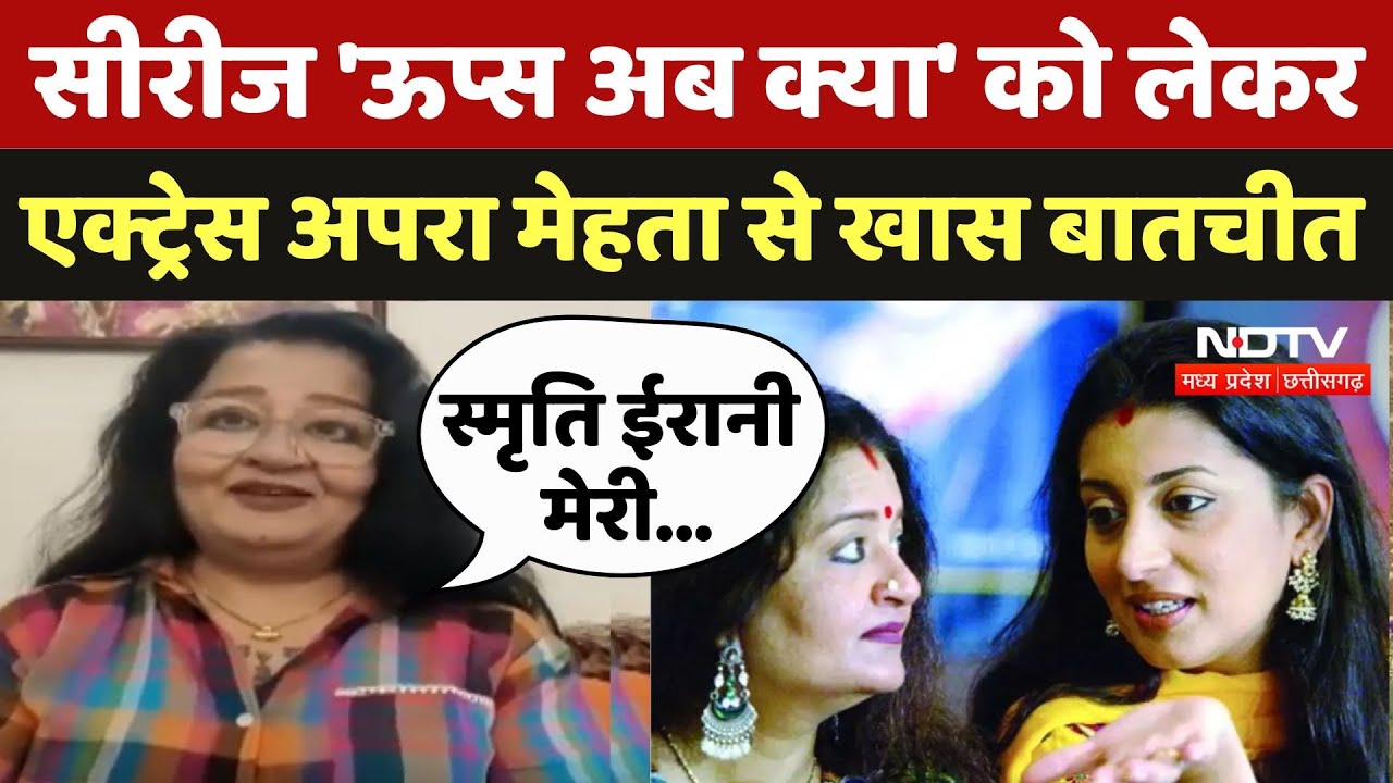 Apara Mehta Interview: Series 'Oops Ab Kya' को लेकर एक्ट्रेस अपरा मेहता से खास बातचीत |Smriti Irani