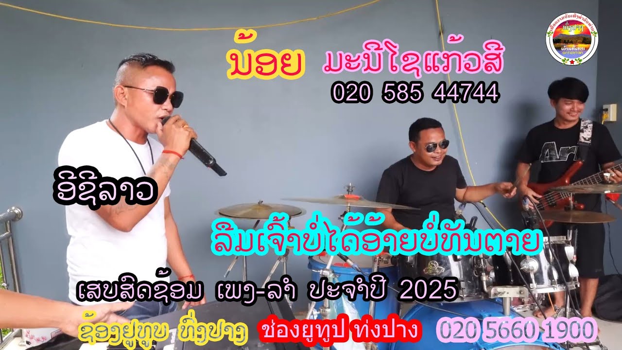 ລືມບໍ່ໄດ້ອ້າຍຍັງບໍ່ທັນຕາຍ/ลืมบ่ได้อ้ายยังบ่ทันตาย/ ນ້ອຍມະນີໂຊແກ້ວສີ ທົ່ງປາງເອັນເທີເທນ 