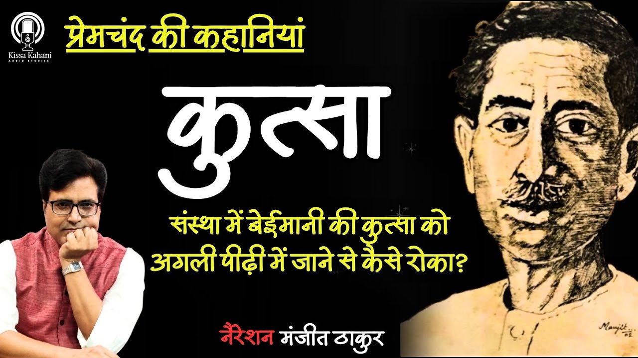 कुत्सा - मुंशी प्रेमचंद की कहानी। मंजीत ठाकुर #kahani #story #premchand #hindiliterature #love