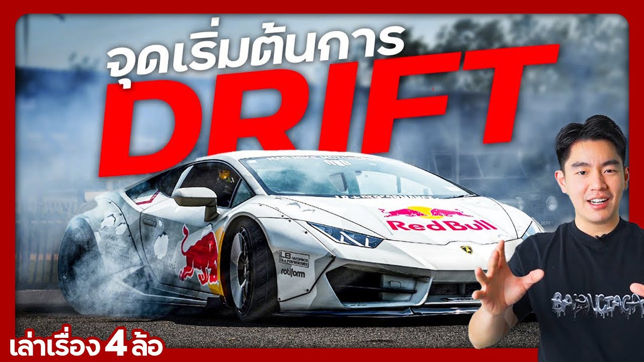 การ Drift เกิดขึ้นได้ยังไง ?