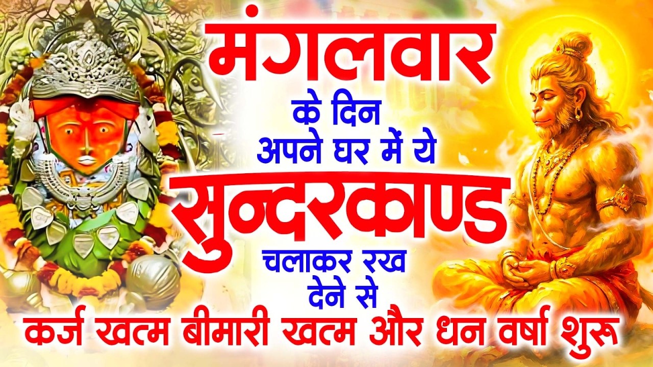 मगंलवार के दिन जरूर अपने घर में ये सुंदरकांड चलाकर रख देना कर्ज ,बीमारी खत्म और धन वर्षा शुरू