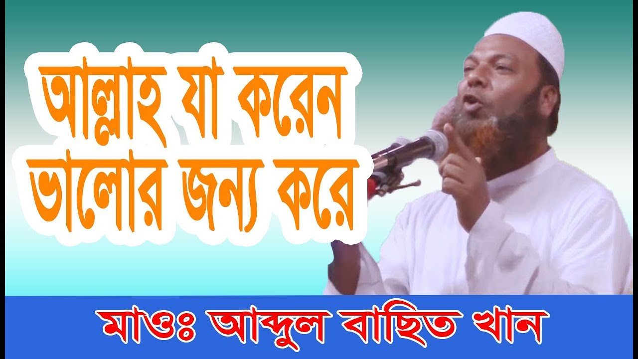 BANGLA NEW WAJ ABDUL BASIT KHAN  2019  মাওঃ আব্দুল বাসিত খান বাংলা ওয়াজ 2019