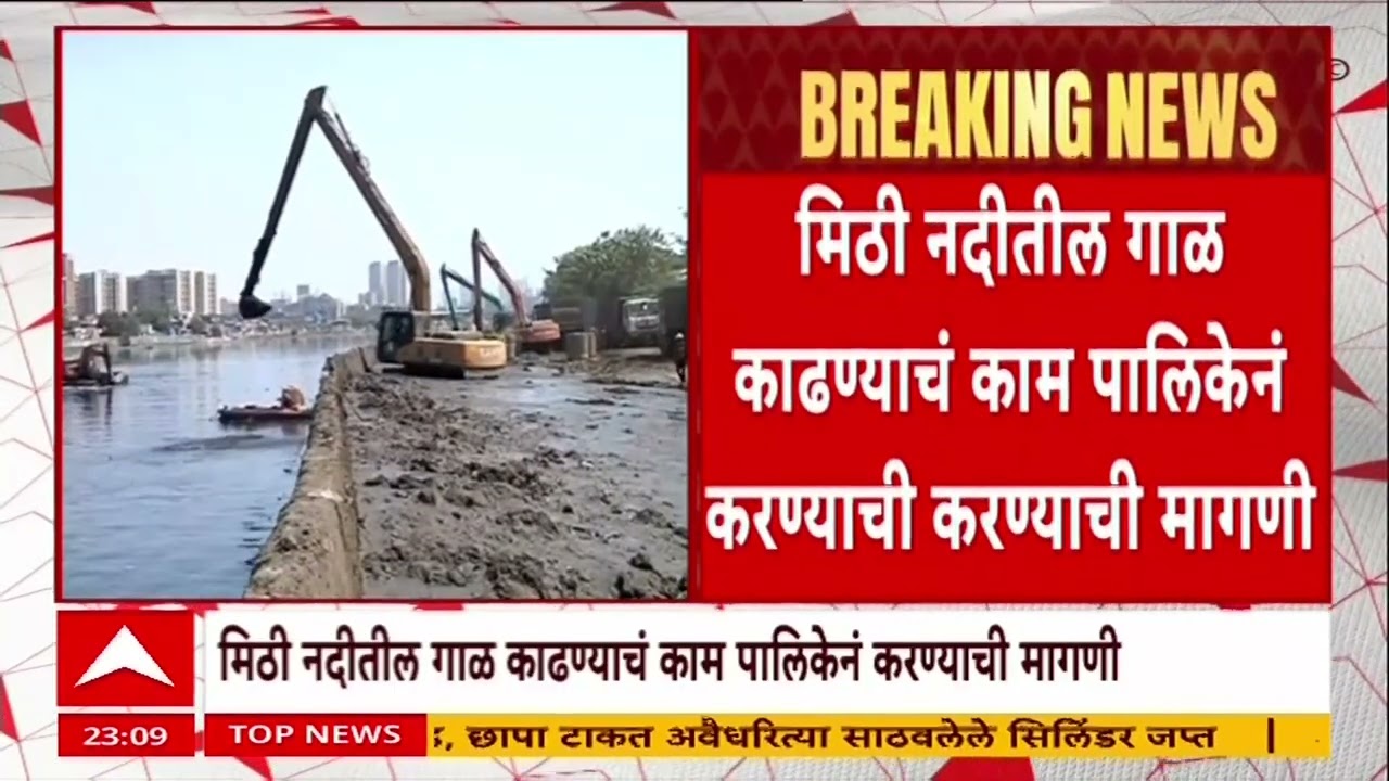 Mithi Nadi Clean : मिठी नदी गाळ काढणीचा टेंडरला प्रतिसाद नसल्यानं अडचण