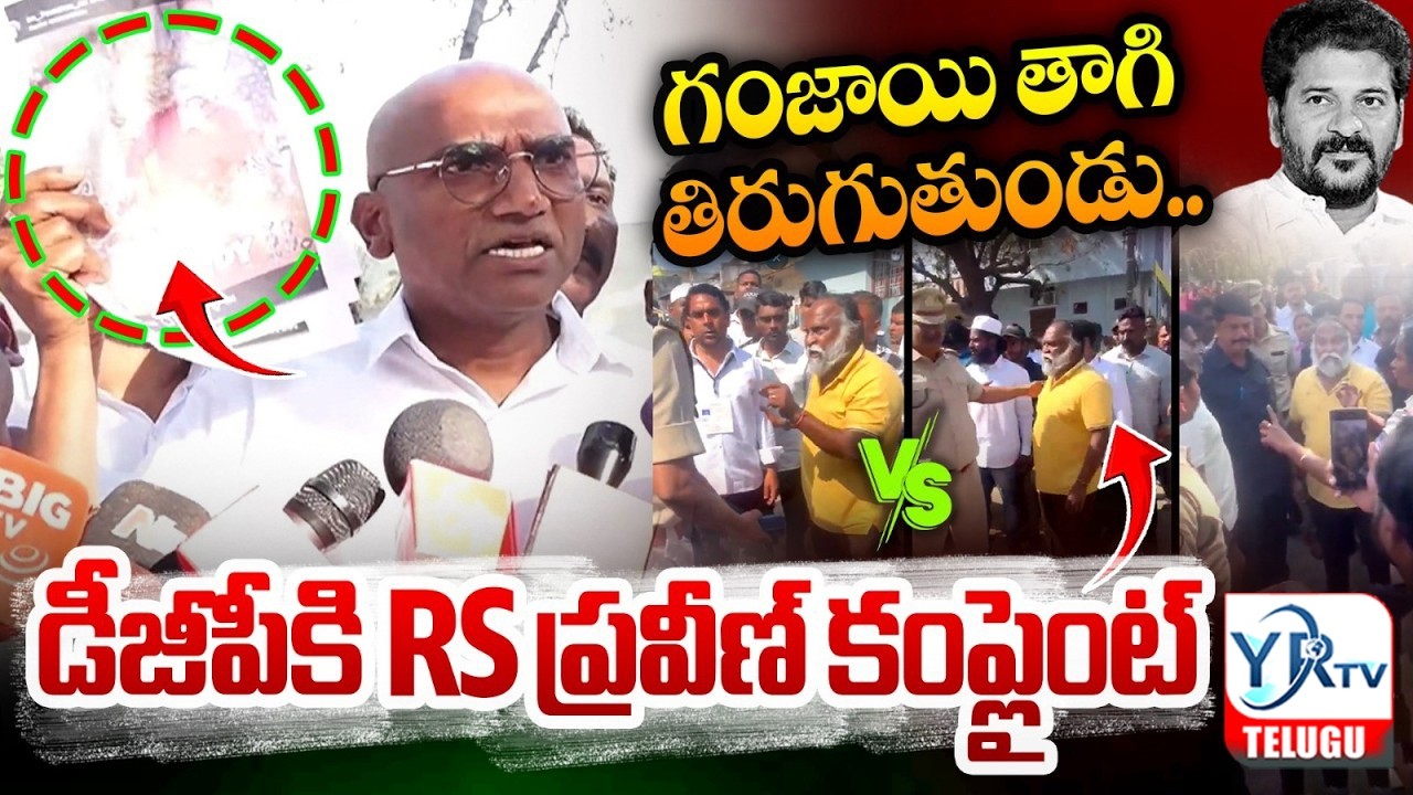 డీజీపీకి RS ప్రవీణ్ కంప్లైంట్| RS Praveen Kumar Complaint on Jaggareddy Vs CI | Telangana DGP | YR