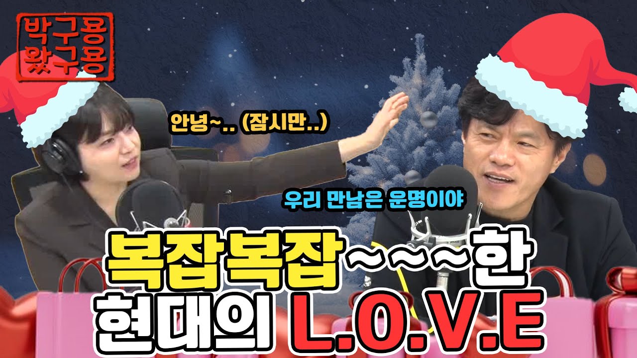 “사랑은 너무 어려워” 현대사회의 사랑은 복잡한 것[사랑편 박구용왔구용] [네시상륙작전 최장군입니다]