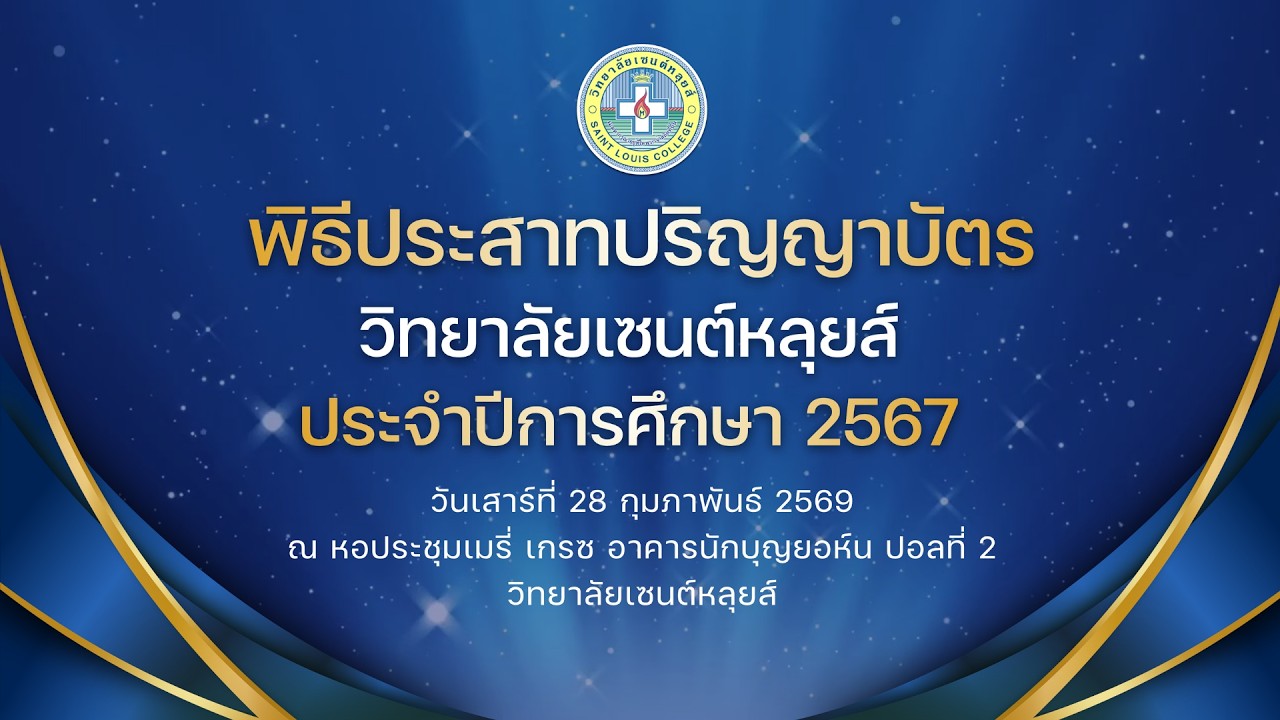 พิธีประสาทปริญญาบัตร ประจำปีการศึกษา 2567
