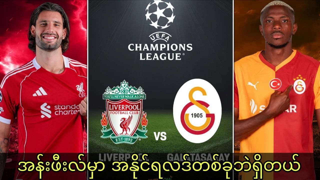 ပါပူးလ်ကို မယုံရင်တောင် ဘွတ်ကီတွေကိုယုံရမဲ့ပွဲ | လီဗာပူးလ် Vs ဂါလာတာစာရေး ပွဲကြို