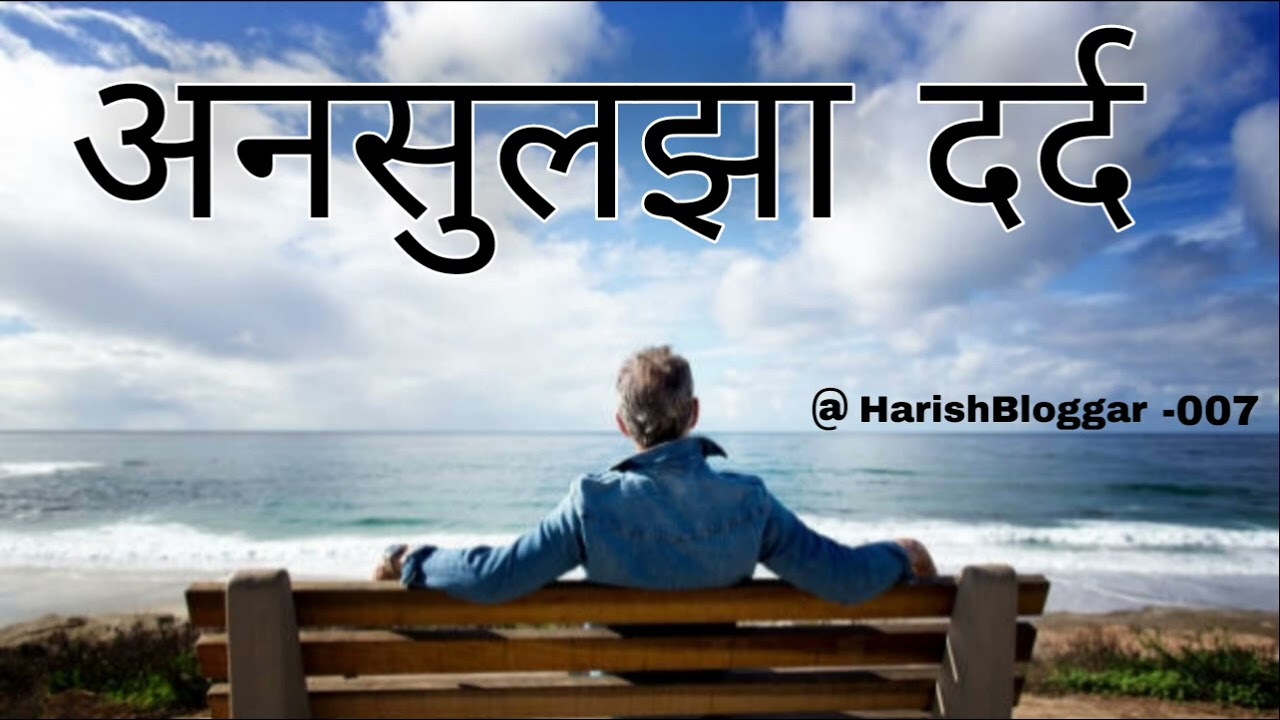 अनसुलझा दर्द।वो जख्म जो कभी भर न सके#TrendingSongs#MusicLovers#HindiSadSong #ViralMusic#LyricsStatus