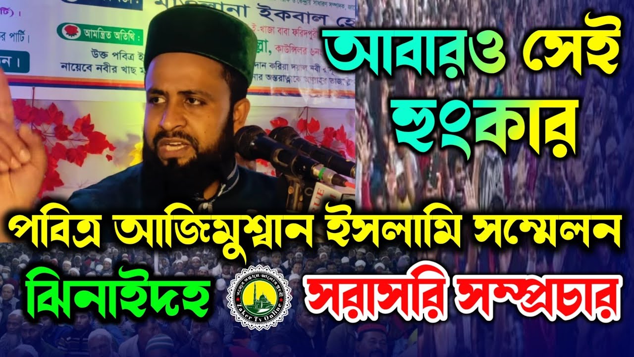 জাকের পার্টির বিরোধিতা যারা করে তাদের বিরুদ্ধে আবারও হুংকার | মুফতি কাউসার আহমেদ চাঁদপুরী | দেখুন |
