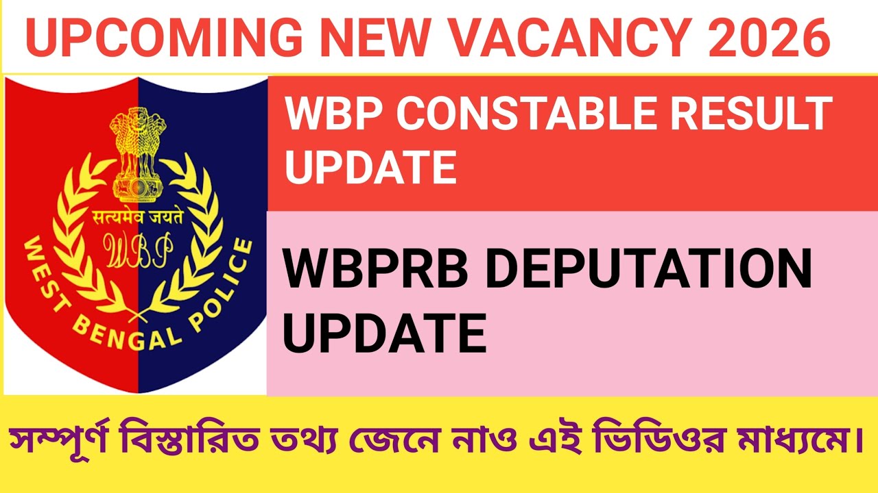 WB Police Recruitment Big News🔥।       Result, Joining, New Vacancy Update 2026 #wbp #kp #deputation