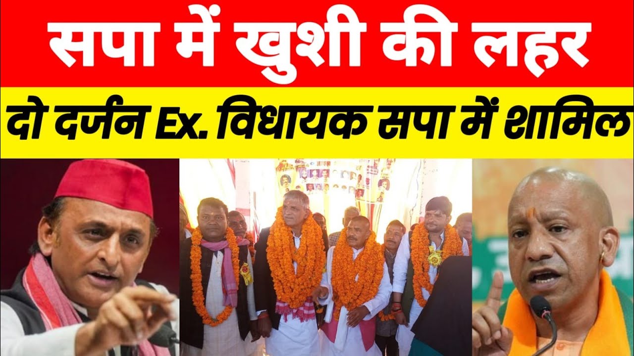 सपा में खुशी के लहर ! दो दर्जन ex. विधायक समाजवादी पार्टी में शामिल ! Akhilesh yadav! Bjp