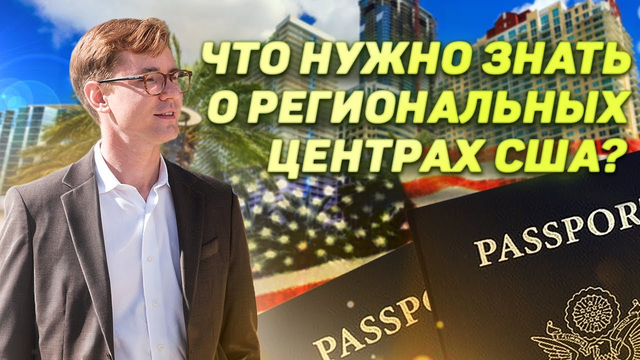 Как правильно выбрать куда инвестировать в США? Какая связь с визой ЕВ5? Региональный Центр