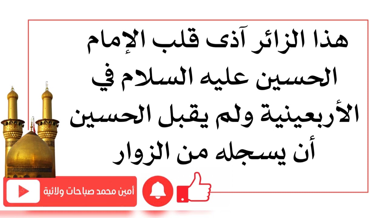 هذا الزائر آذى قلب الإمام الحسين في الأربعينية ولم يقبل الحسين ان يسجله من زواره .. ماذا فعل؟