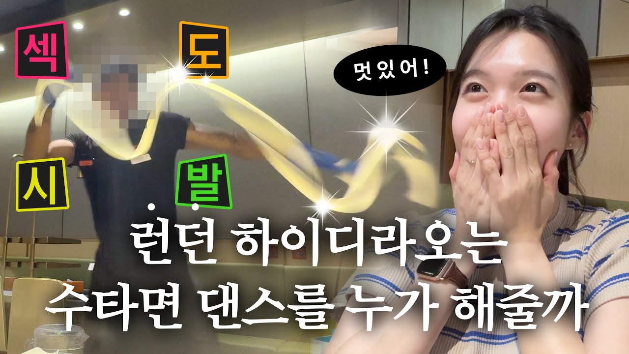 런던 나들이 하이디라오 먹방 브이로그 | 영국, 웨스트엔드, 훠궈, 핫팟