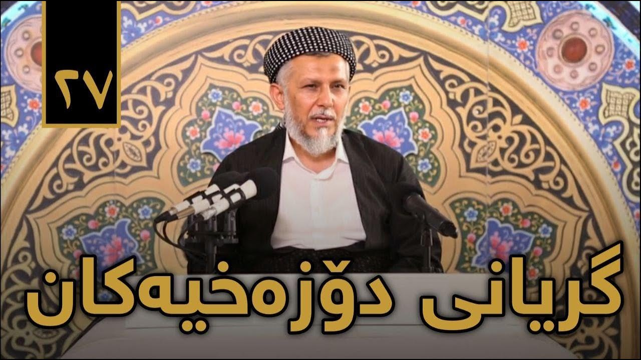 گریانى دۆزخییەکان-باسى دۆزەخ-6-بەرنامەى پریاسکەى پڕگەوهەر-2-35