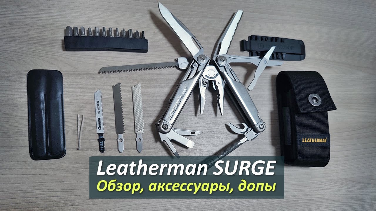 Владельцам Leatherman Surge посвящается...