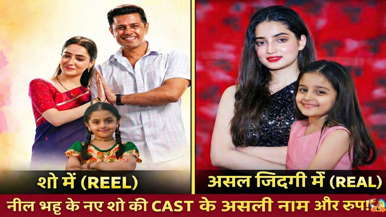 नील भट्ट के नए शो की CAST के असली नाम और रूप! 😱