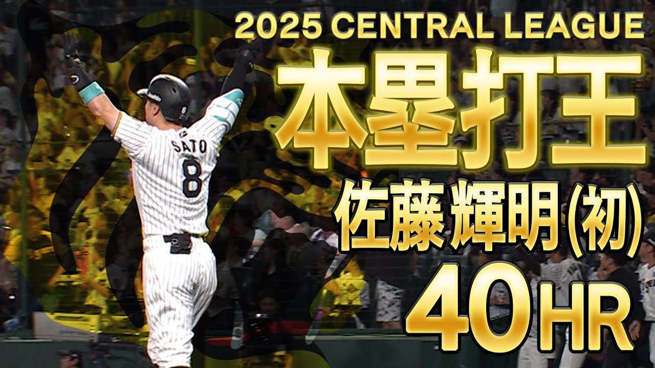 【本塁打まとめ】佐藤輝明 初の打撃タイトルは1986年バース以来のHR王と打点王の2冠！本拠地での本塁打をまとめました！阪神タイガース密着！応援番組「虎バン」ABCテレビ公式チャンネル