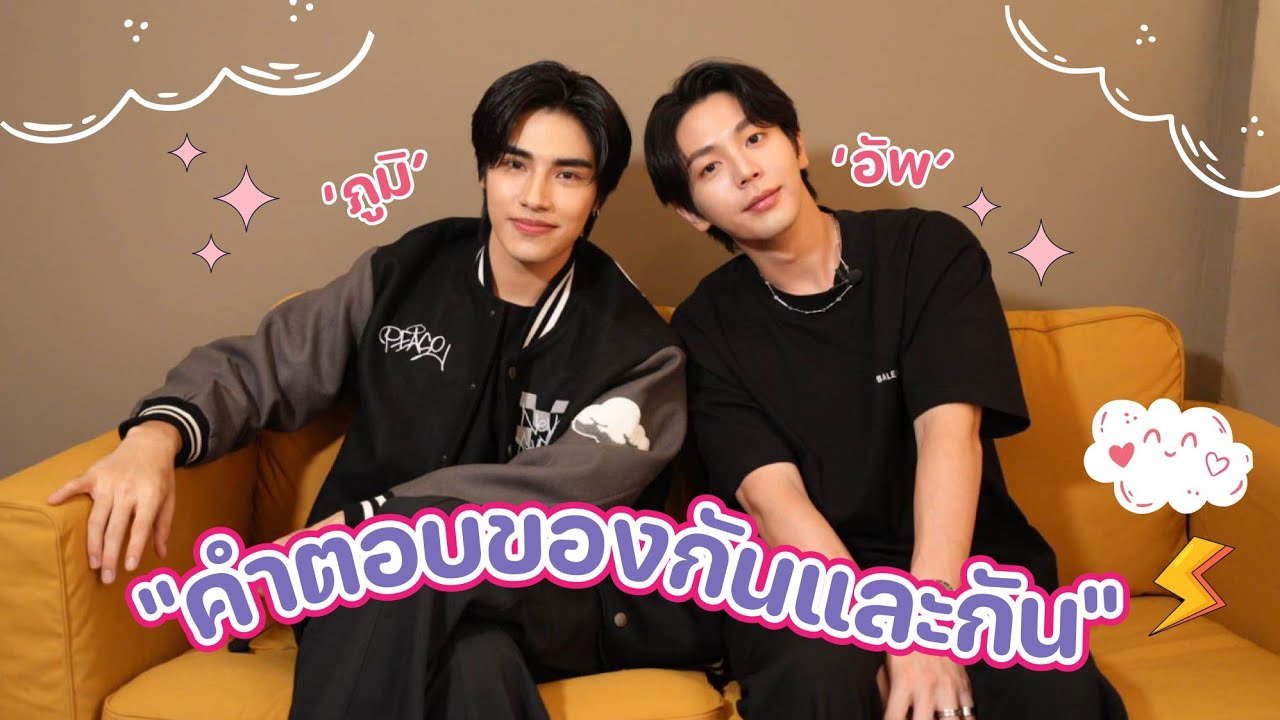 [ENG SUB] เม้าท์จอยๆสุดเอ็กซ์คลูซีฟ กับ Q&A ล้วงความลับ “อัพ-ภูมิ” แถมรีวิวกันเองสุดน่ารัก!