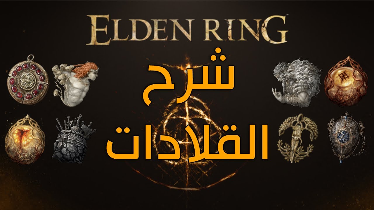 Elden Ring l شرح القلادات