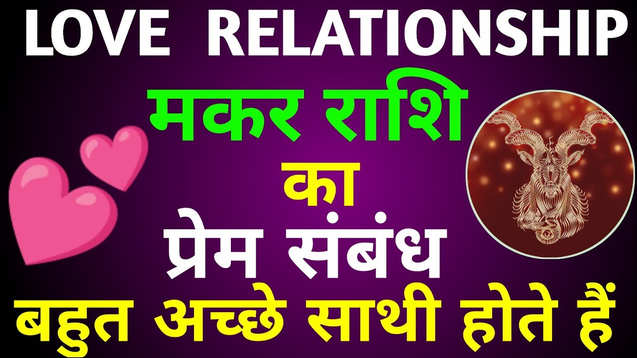 मकर राशि वाले प्रेम संबंध में कैसे होते हैं? Capricorn love relationship