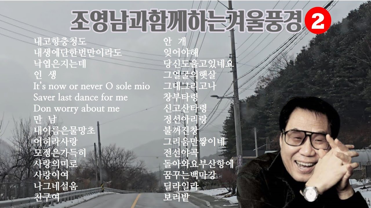 ○조영남과함께하는겨울풍경2