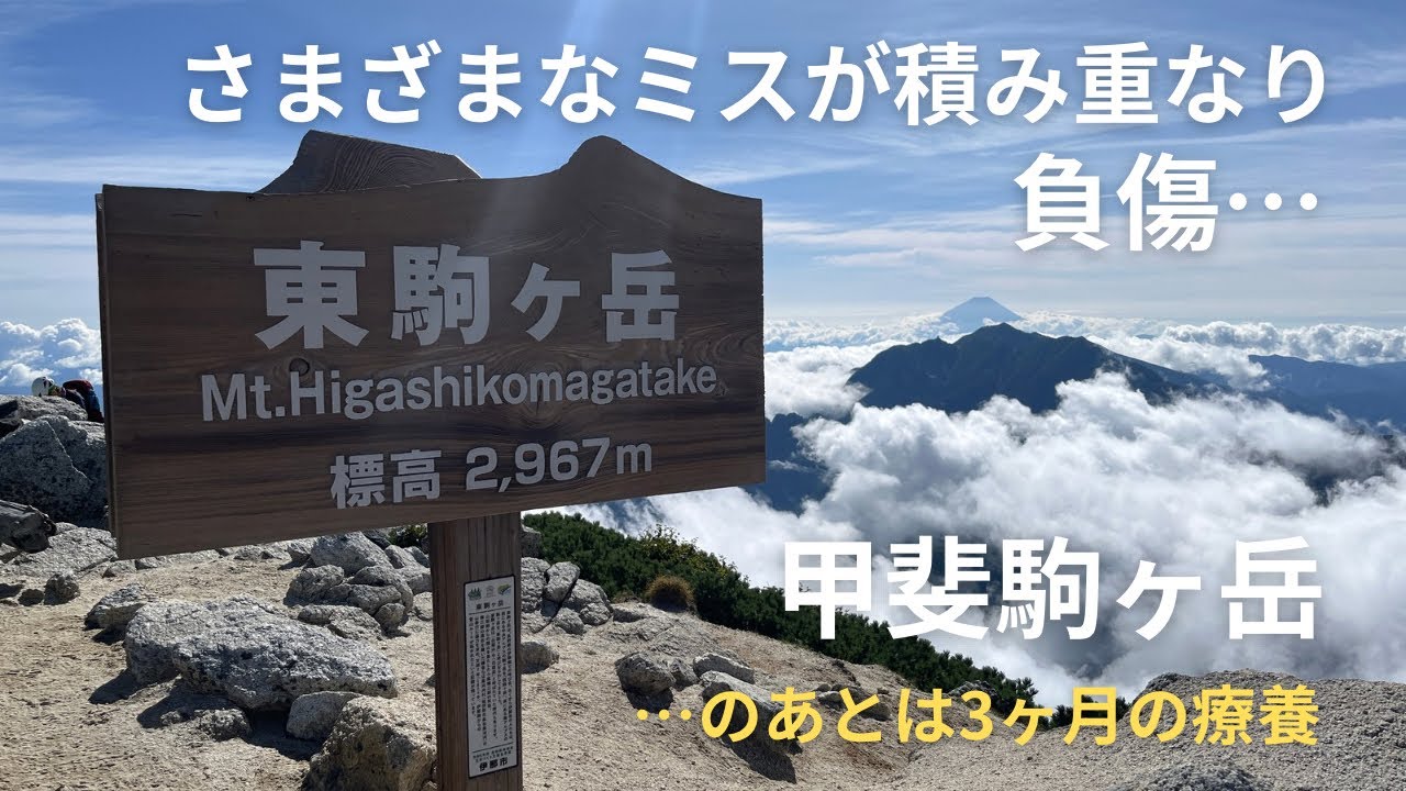 反省…滑落しかけて負傷した。甲斐駒ヶ岳、テント泊3日目のできごと