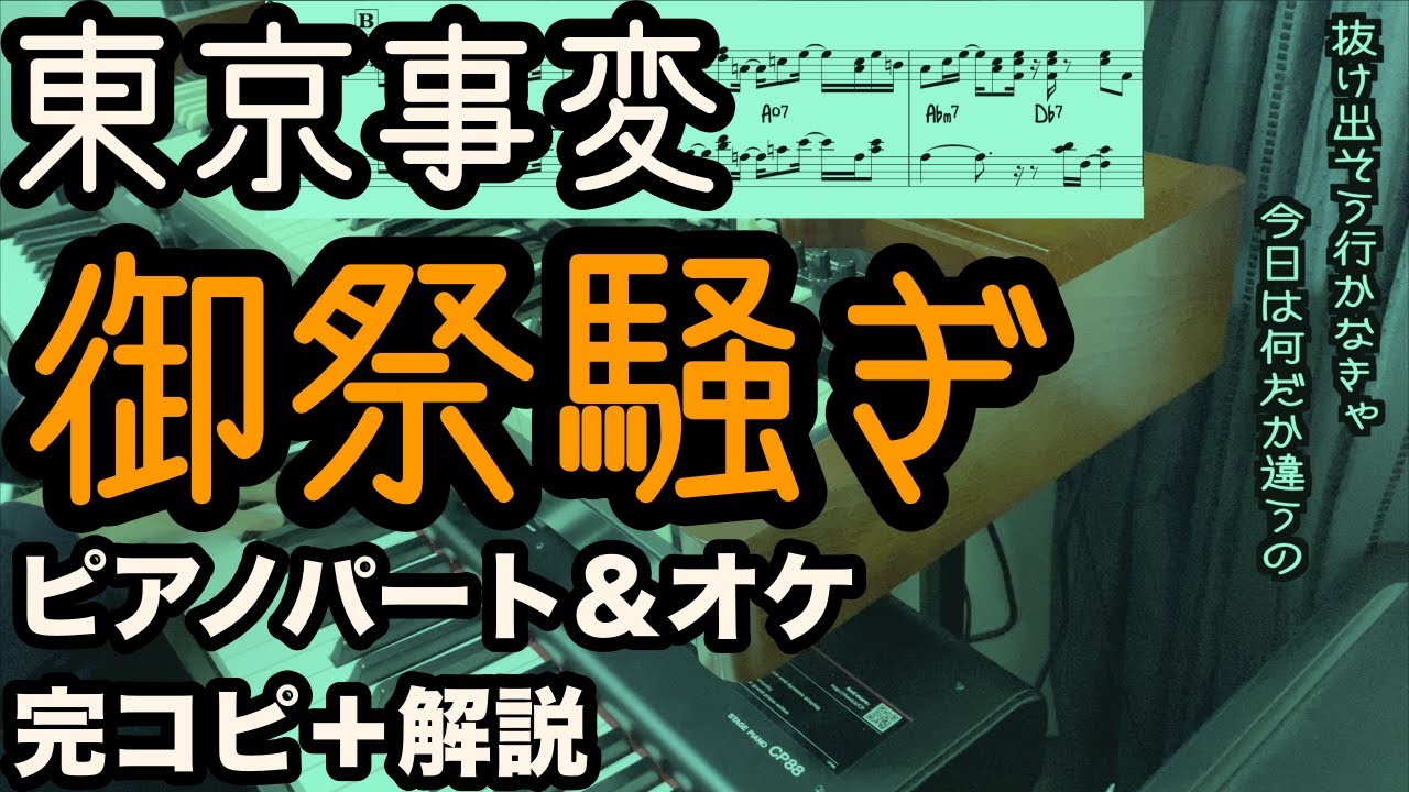 東京事変『御祭騒ぎ』プロがピアノパート完コピ＋解説してみた（楽譜配信中）
