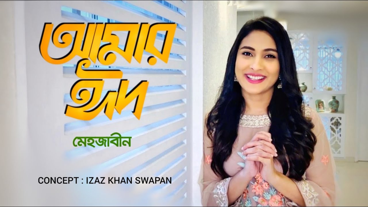 কেমন কাটছে মেহজাবীনের ঈদ | Mehazabien Chowdhury | Channel i TV