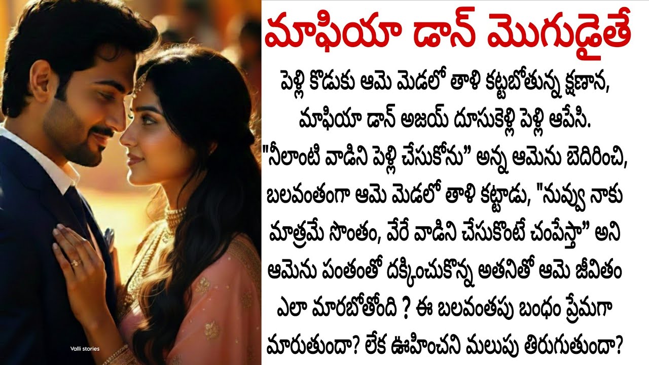 మాఫియా డాన్ మొగుడైతే || నీలాంటి వాడిని పెళ్లి చేసుకోను అన్నా ఆమెకి బలవంతముగా తాళి కట్టి మొగుడైతే?