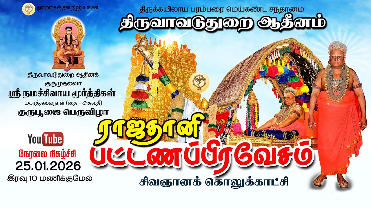 திருவாவடுதுறை ஆதீனம் ராஜதானி பட்டணப்பிரவேசம் நேரலை நிகழ்ச்சி நாள்: 25.01.2026 இரவு: 11 மணிக்கு