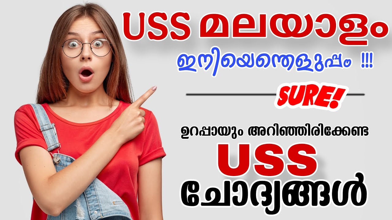 USS Malayalam question and answers| യു എസ് എസ് മലയാളം ചോദ്യങ്ങൾ|ഉറപ്പായും ചോദിക്കുന്ന ചോദ്യങ്ങൾ
