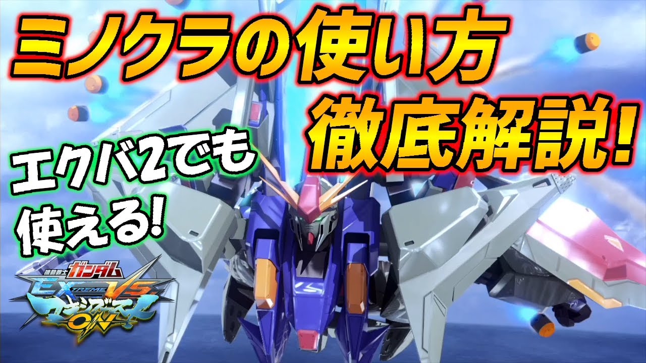 この速さを体感せよ!!ミノフスキークラフトの使い方全部教えます!【EXVSMBON実況】【Ξガンダム視点】【マキオン】
