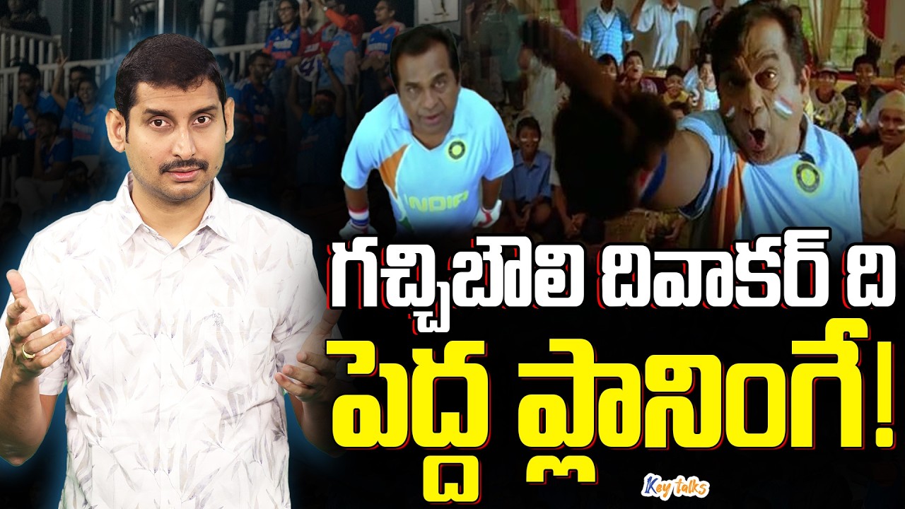 గచ్చిబౌలి దివాకర్ ఎంత పాకులాడినా...దేకరా ? | Gachibowli Diwakar games | Kamesh Gutala | Key talks