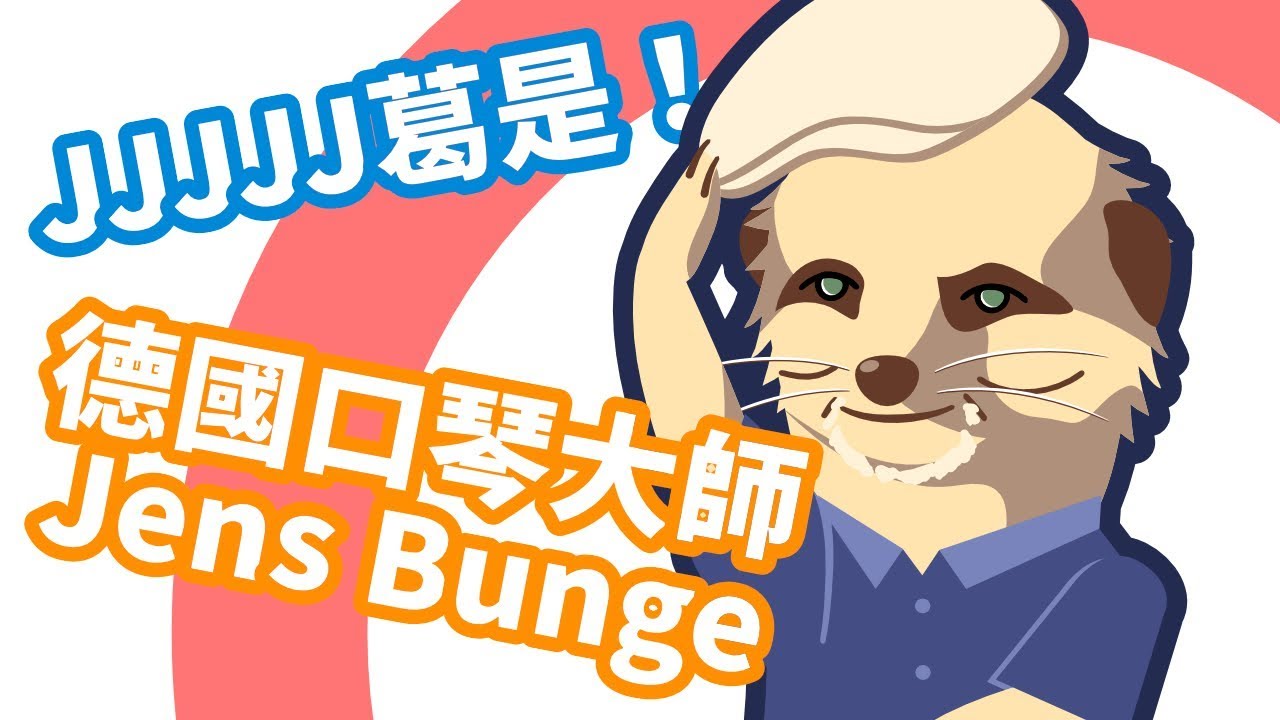 【口袋琴房】 JJJJJ葛是！來自德國的口琴大師&mdash;Jens Bunge！