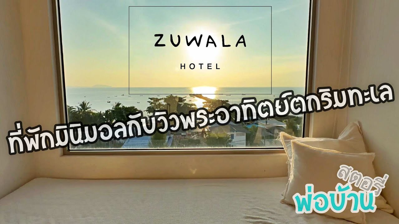 ที่พักมินิมอลกับวิวพระอาทิตย์ตกริมทะเล Zuwala Hotel