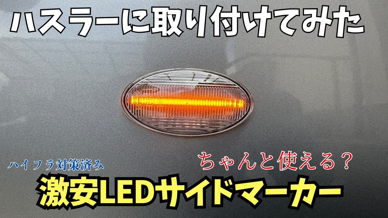 ハスラーに激安LEDサイドマーカーを取り付けてみた