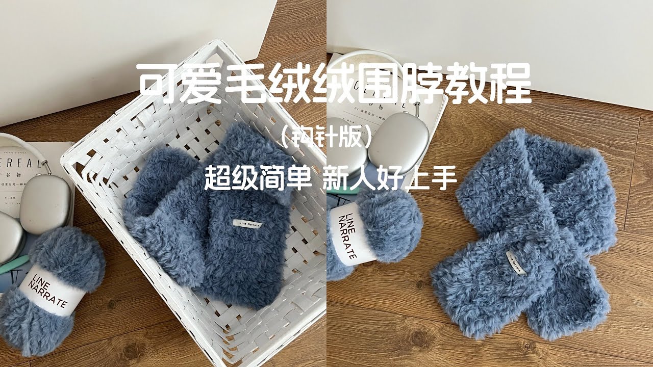 新人入门可爱围脖教程📝一小时钩完！超简单#钩针 #crochet #casualbag #钩针编织 #bag #bagsonline #修包 #knitting #jumbobag