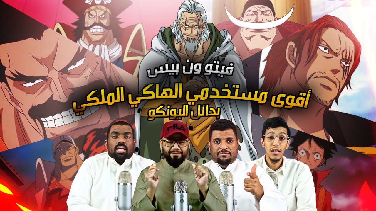 فيتو ون بيس 43 - مستخدمي الهاكي الملكي - مناصب غير مستحقة