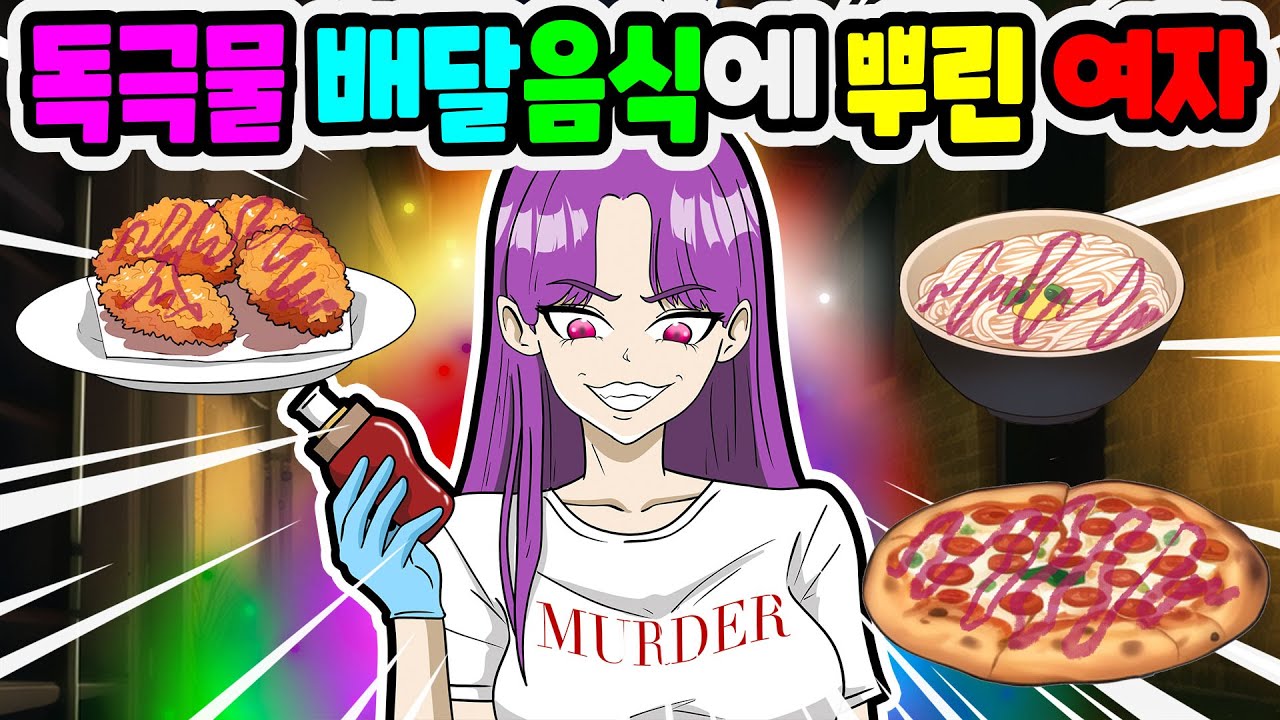 (영상툰) 배달시킨 음식에 독극물 뿌린 여자 참교육｜영상툰｜애니메이션｜썰툰 [긍정이 영상툰]