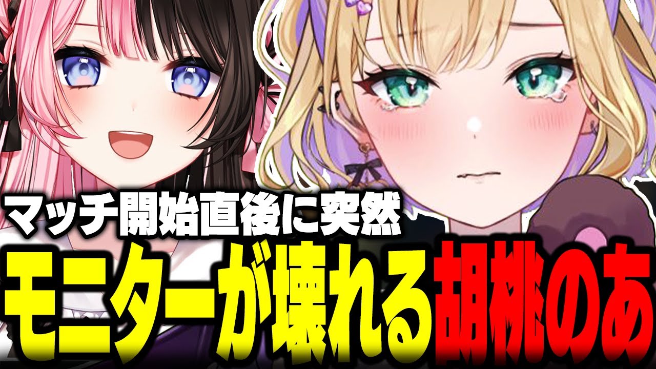 マッチ開始直後に突然モニターが壊れる胡桃のあｗｗ【ぶいすぽ/切り抜き/胡桃のあ/橘ひなの/一ノ瀬うるは/白雪レイド/Selly/LOL】