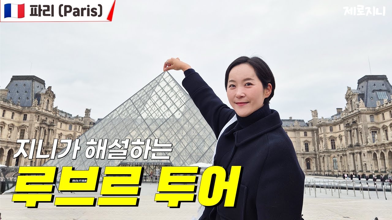 🖼️파리 루브르 박물관 가이드 투어 | 작품 속 숨은 이야기 | 비하인드 스토리 | 10분만에 끝나는 주요 작품 해설 | 가이드랩