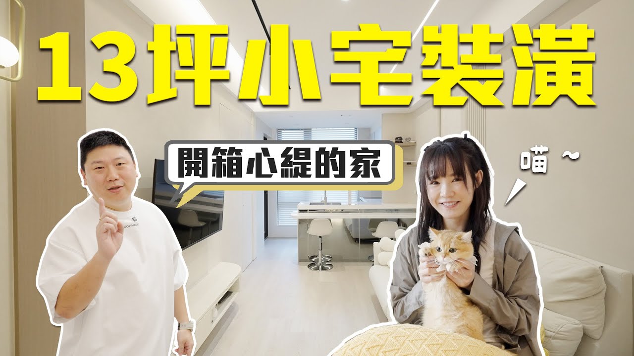 單身女子小宅逆襲！10坪住出大宅感｜空間放大術：隱藏門＋吧檯＋滿滿收納 【開箱藝人的家】