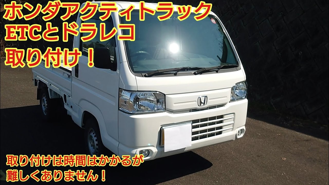 ホンダ アクティトラック ETCとドラレコ取り付けた！取り付けは時間はかかるが難しくありません！