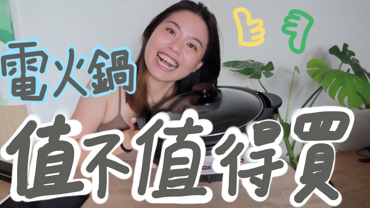 電火鍋值不值得買？兩年多實際使用心得｜租屋族真的適合嗎？