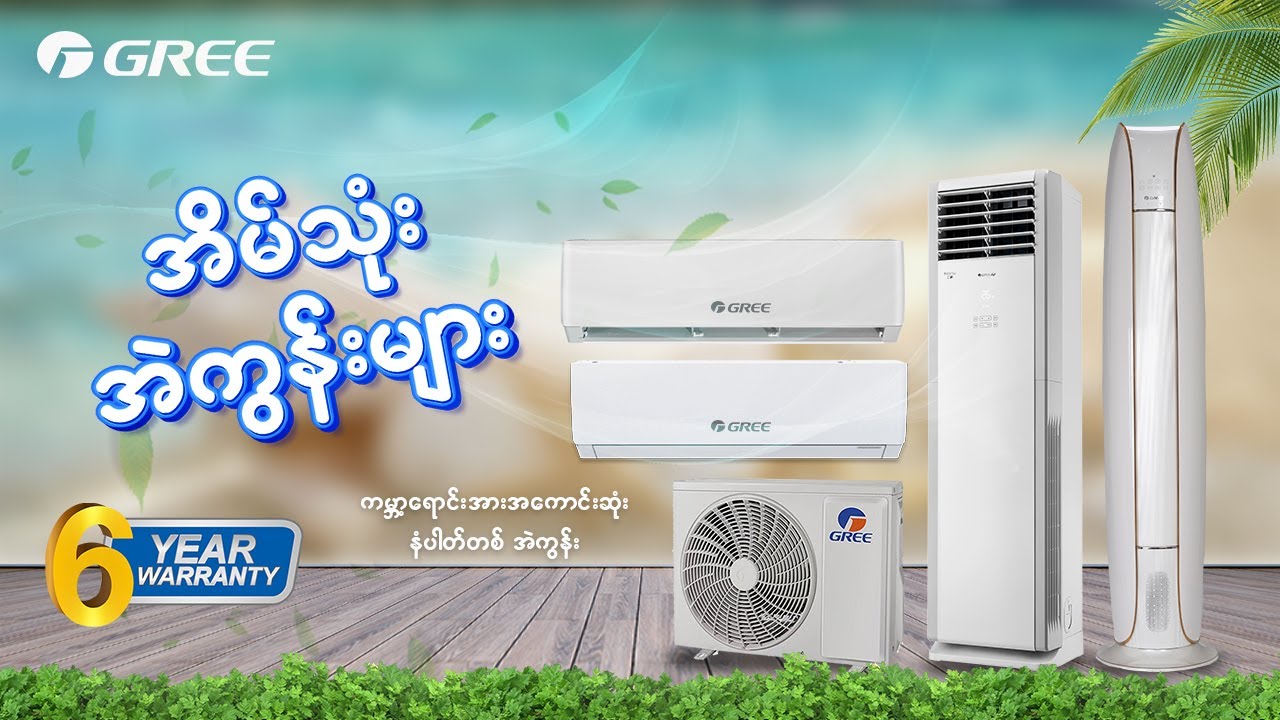 Gree Aircon Myanmar - Residential Aircon Introducing : Gree ရဲ့ အိမ်သုံး Aircon များ