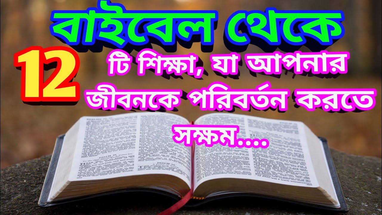 12 Lessons From the BIBLE  // Bengla Sermon