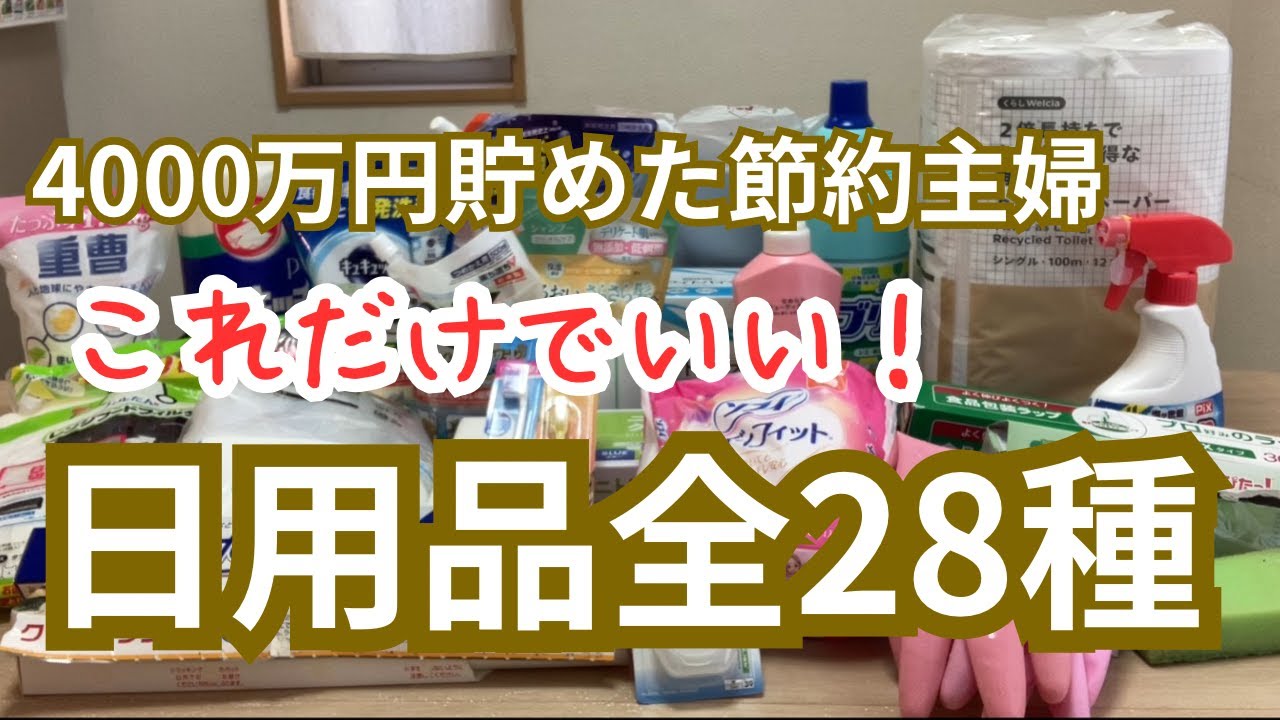 【日用品全部紹介】28種でどうやりくりする！？／日用品費を抑える節約術も公開