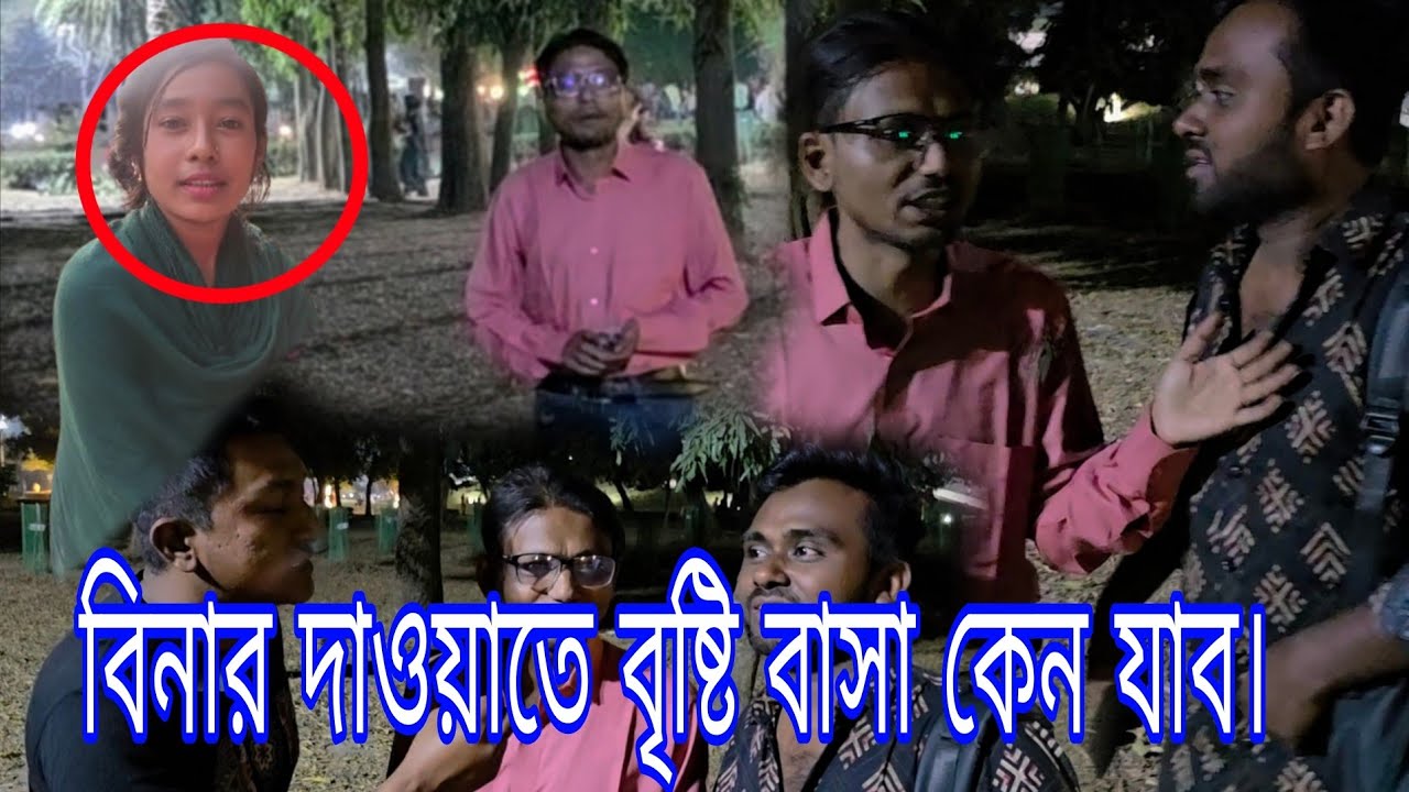 বিনার দাওয়াতে বৃষ্টি বাসা কেন যাব। 