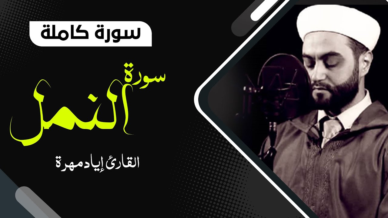 سورة النمل كاملة بصوت جميل جدا جدا  | القارئ إياد مهرة Surah An-Naml  Full HD